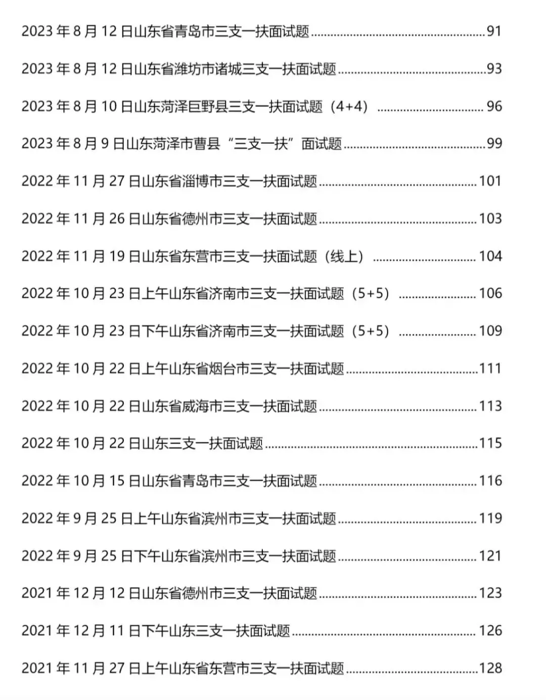 山东三支一扶面试历年真题附答案解析2010-2025年-第4张图片-四季读书网 山东三支一扶面试历年真题附答案解析2010-2025年-第4张图片-四季读书网