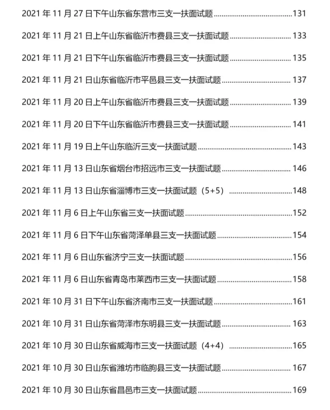 山东三支一扶面试历年真题附答案解析2010-2025年-第5张图片-四季读书网 山东三支一扶面试历年真题附答案解析2010-2025年-第5张图片-四季读书网
