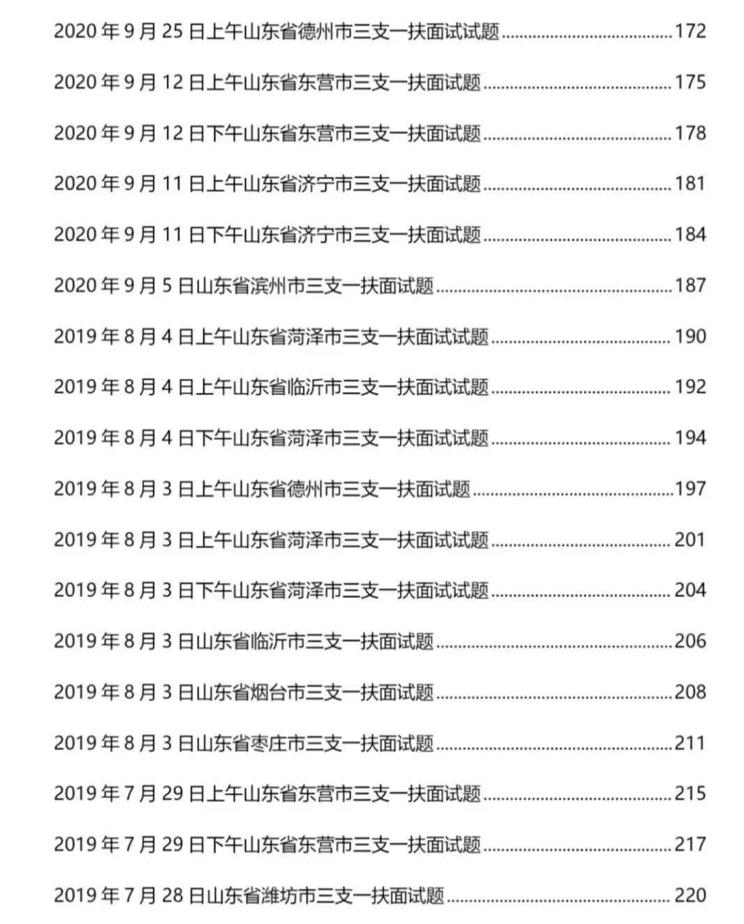 山东三支一扶面试历年真题附答案解析2010-2025年-第6张图片-四季读书网 山东三支一扶面试历年真题附答案解析2010-2025年-第6张图片-四季读书网