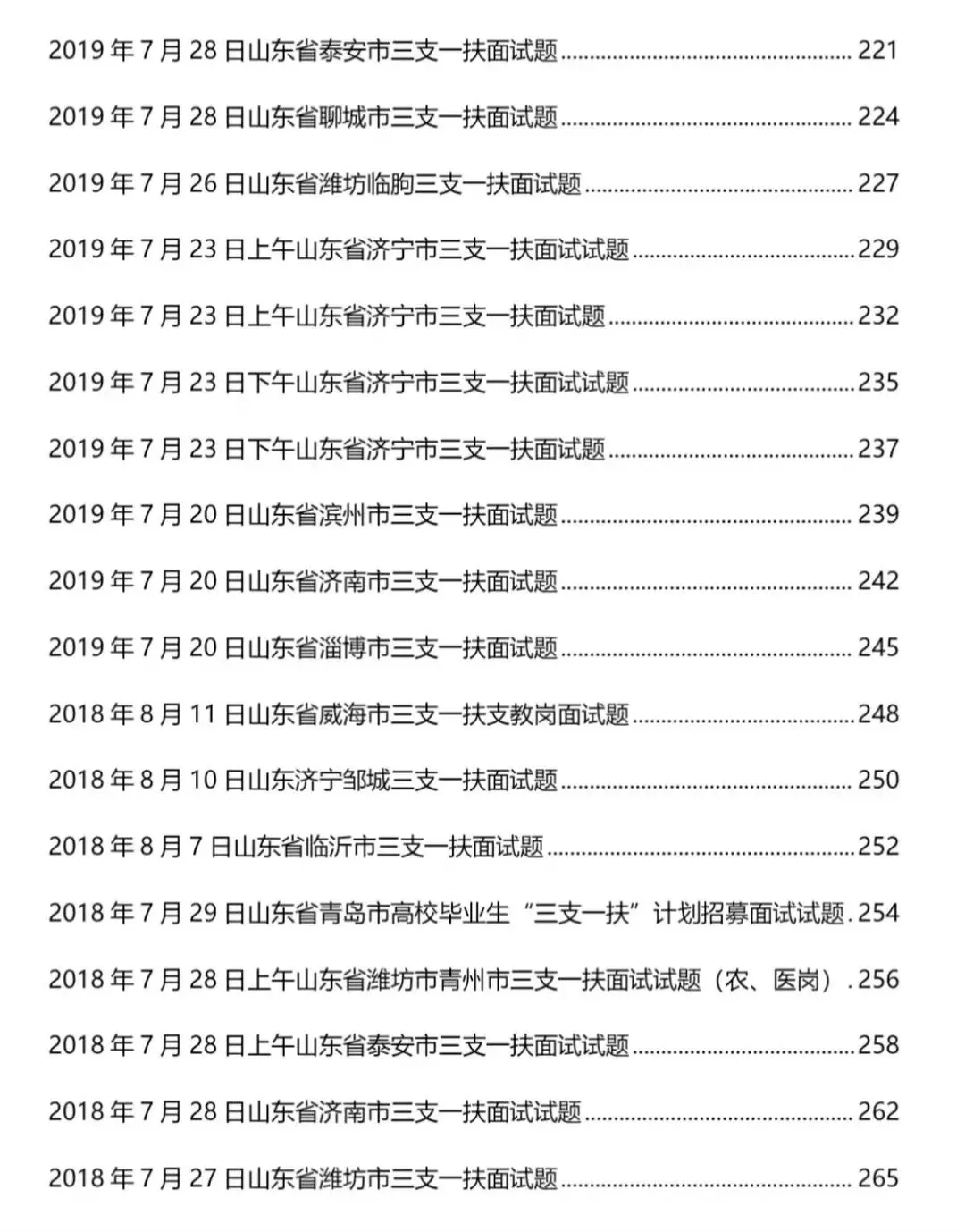 山东三支一扶面试历年真题附答案解析2010-2025年-第7张图片-四季读书网 山东三支一扶面试历年真题附答案解析2010-2025年-第7张图片-四季读书网