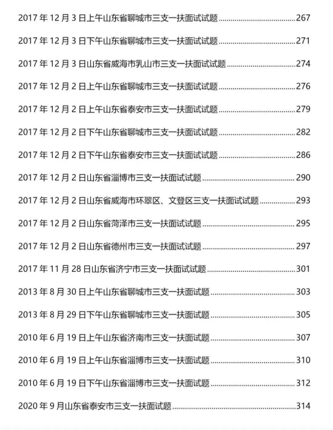 山东三支一扶面试历年真题附答案解析2010-2025年-第8张图片-四季读书网 山东三支一扶面试历年真题附答案解析2010-2025年-第8张图片-四季读书网
