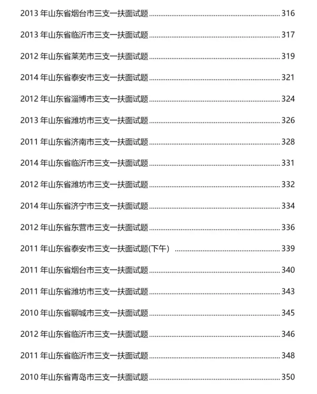 山东三支一扶面试历年真题附答案解析2010-2025年-第9张图片-四季读书网 山东三支一扶面试历年真题附答案解析2010-2025年-第9张图片-四季读书网