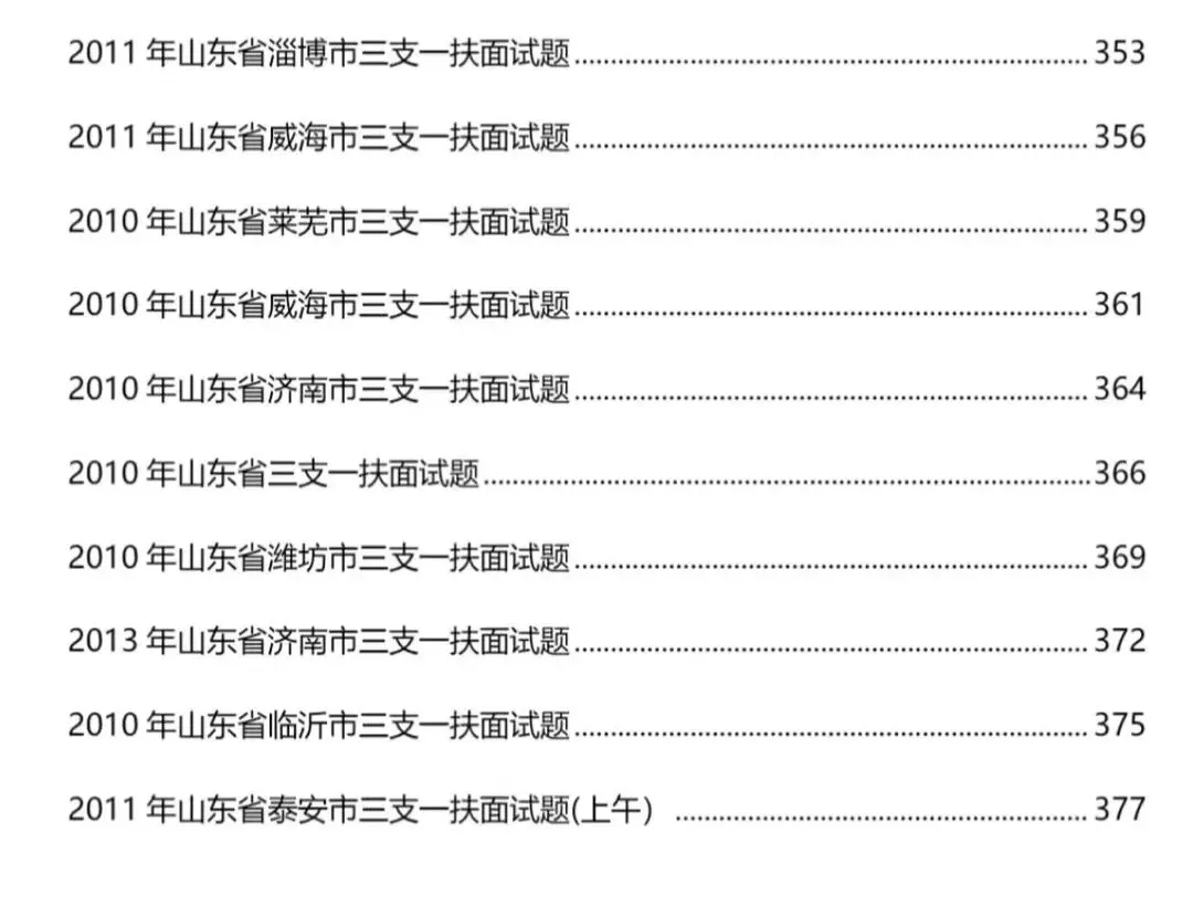 山东三支一扶面试历年真题附答案解析2010-2025年-第10张图片-四季读书网 山东三支一扶面试历年真题附答案解析2010-2025年-第10张图片-四季读书网