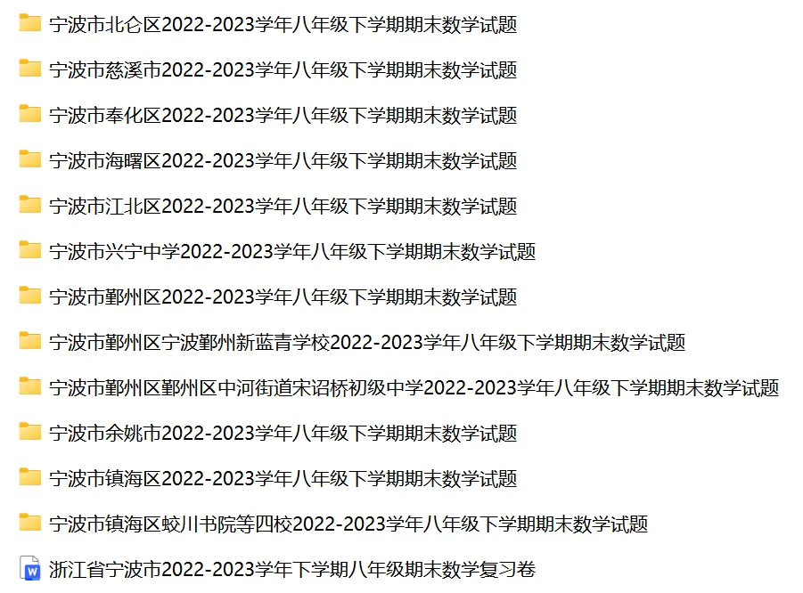 宁波家长速领!八年级下册数学期末真题+模拟卷合集(含海曙/江北/镇海及全大市),三年免费领!-第5张图片-四季读书网 宁波家长速领!八年级下册数学期末真题+模拟卷合集(含海曙/江北/镇海及全大市),三年免费领!-第5张图片-四季读书网