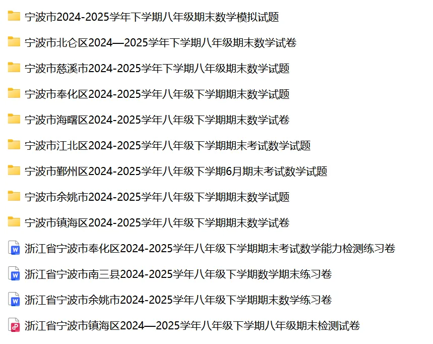 宁波家长速领!八年级下册数学期末真题+模拟卷合集(含海曙/江北/镇海及全大市),三年免费领!-第7张图片-四季读书网 宁波家长速领!八年级下册数学期末真题+模拟卷合集(含海曙/江北/镇海及全大市),三年免费领!-第7张图片-四季读书网