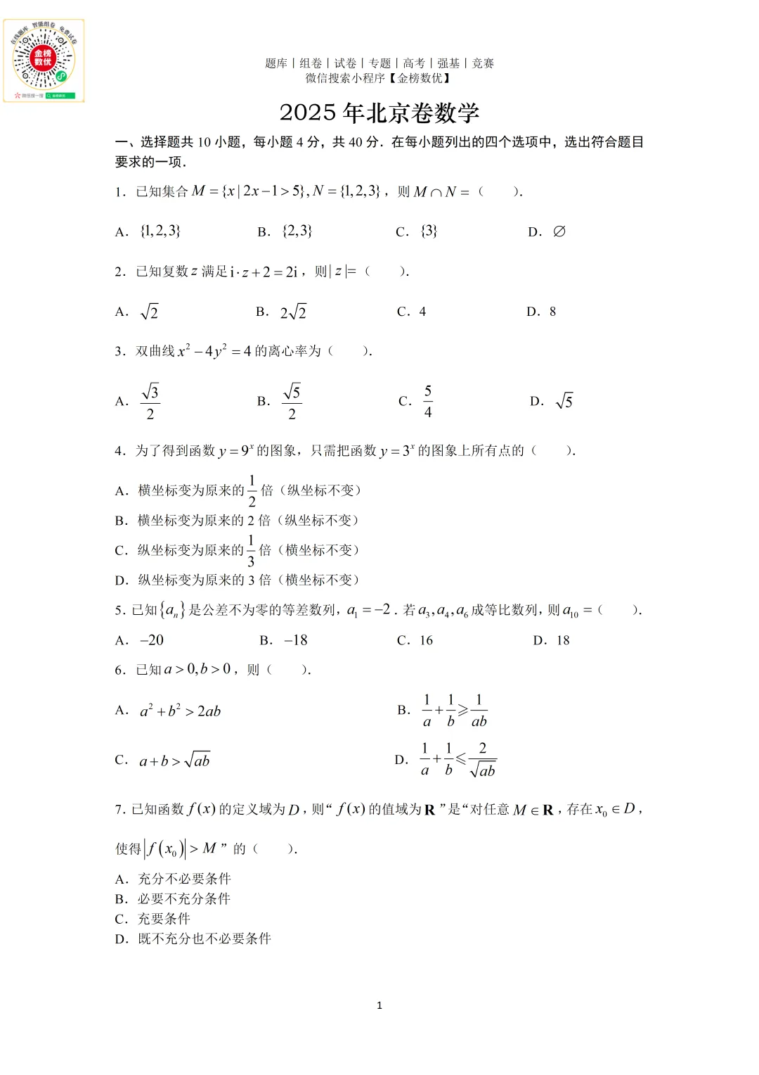 【高考数学真题】2025年北京卷数学试题+答案-第1张图片-四季读书网
