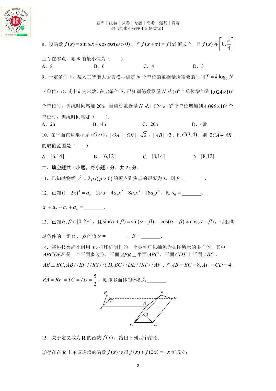 【高考数学真题】2025年北京卷数学试题+答案-第2张图片-四季读书网