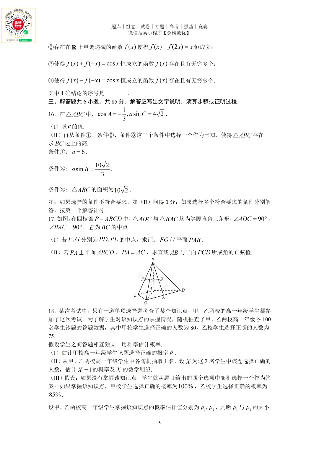 【高考数学真题】2025年北京卷数学试题+答案-第3张图片-四季读书网