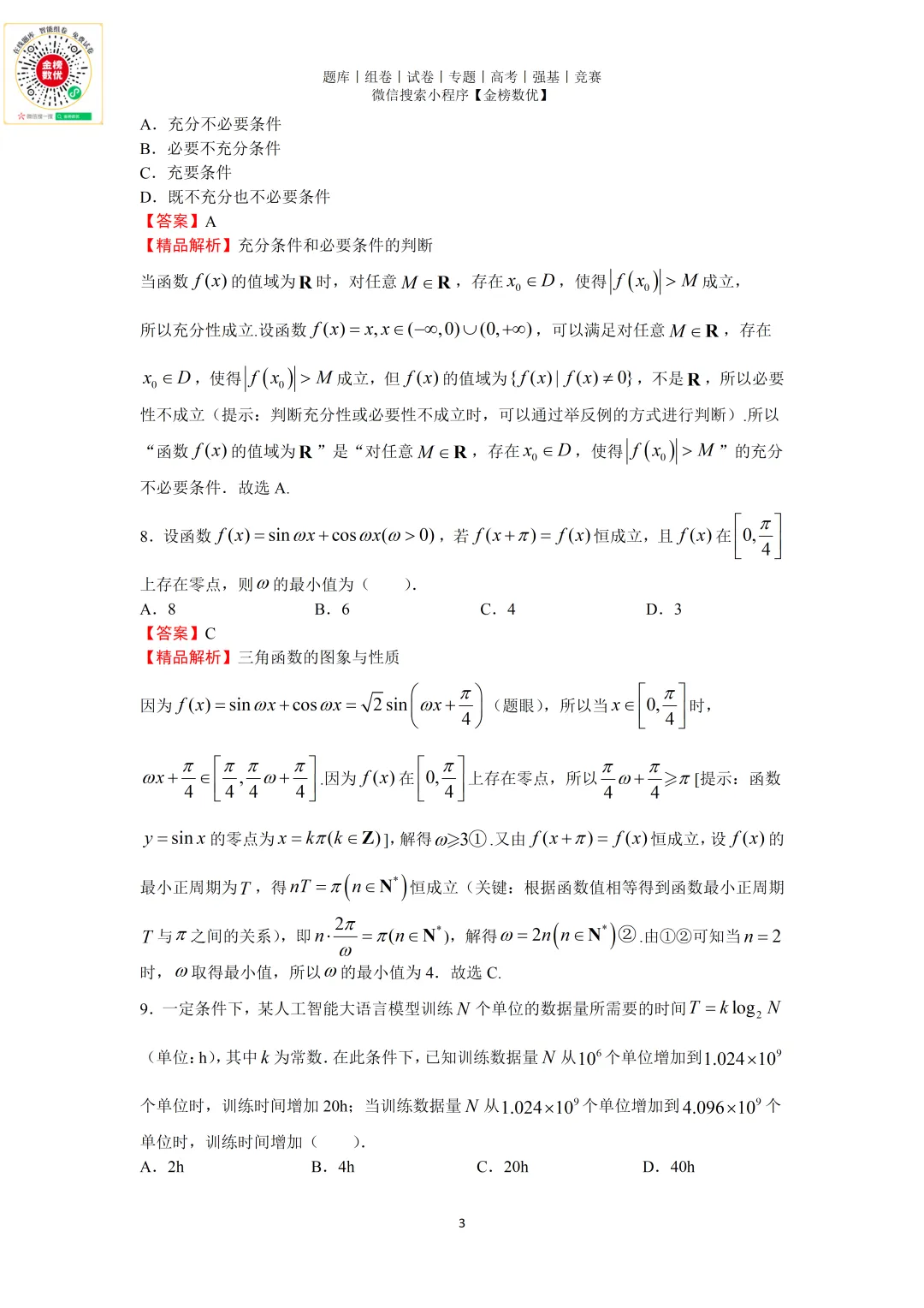 【高考数学真题】2025年北京卷数学试题+答案-第7张图片-四季读书网