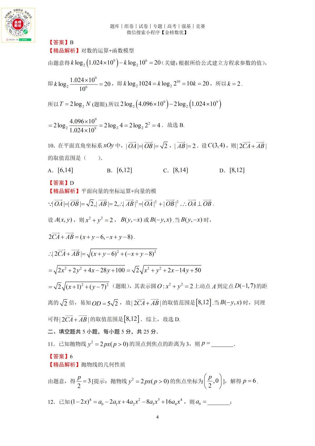 【高考数学真题】2025年北京卷数学试题+答案-第8张图片-四季读书网