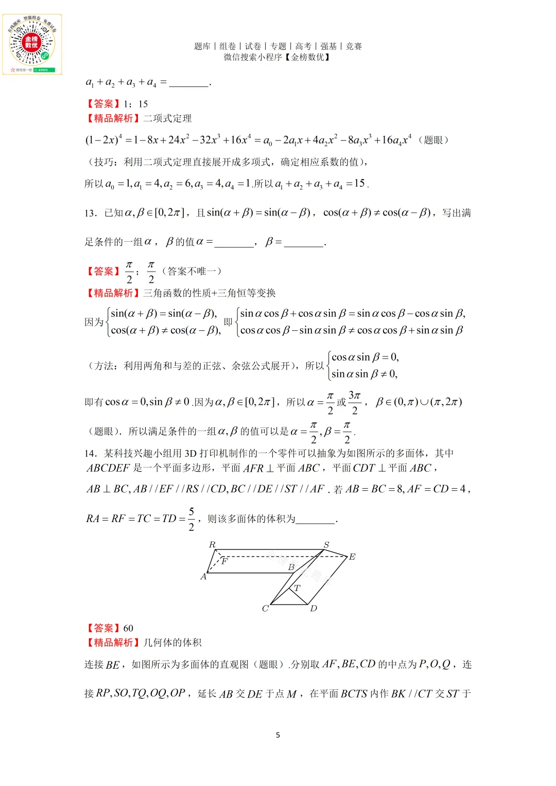 【高考数学真题】2025年北京卷数学试题+答案-第9张图片-四季读书网