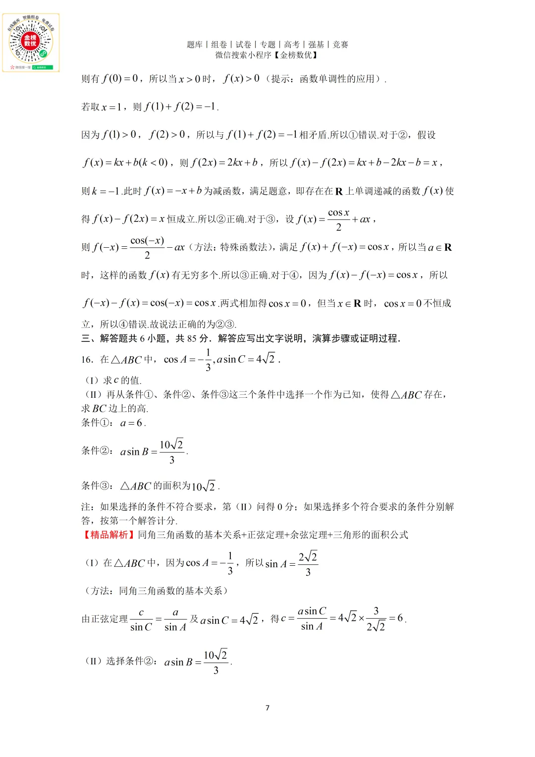 【高考数学真题】2025年北京卷数学试题+答案-第11张图片-四季读书网