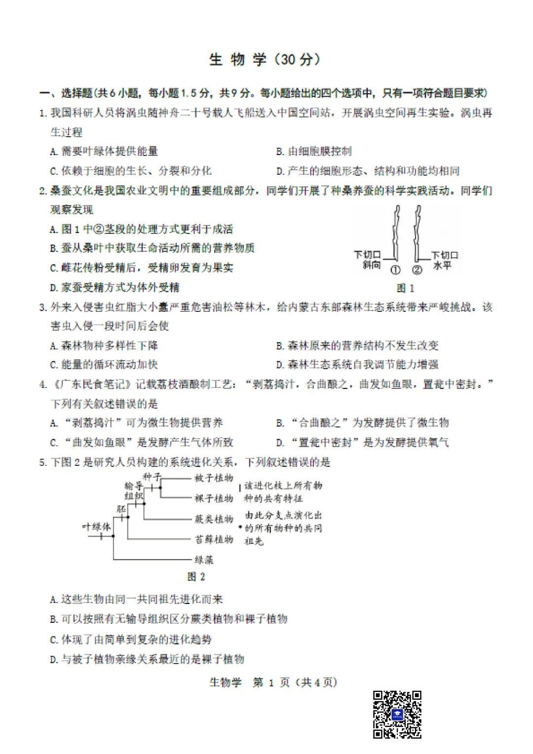 2026年5月包头市昆区中考二模生物试卷(含答案)-第2张图片-四季读书网