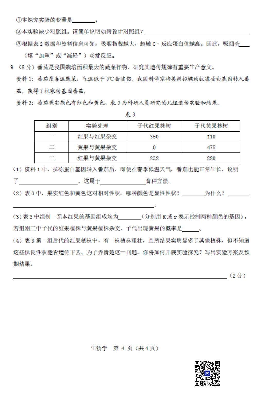 2026年5月包头市昆区中考二模生物试卷(含答案)-第6张图片-四季读书网
