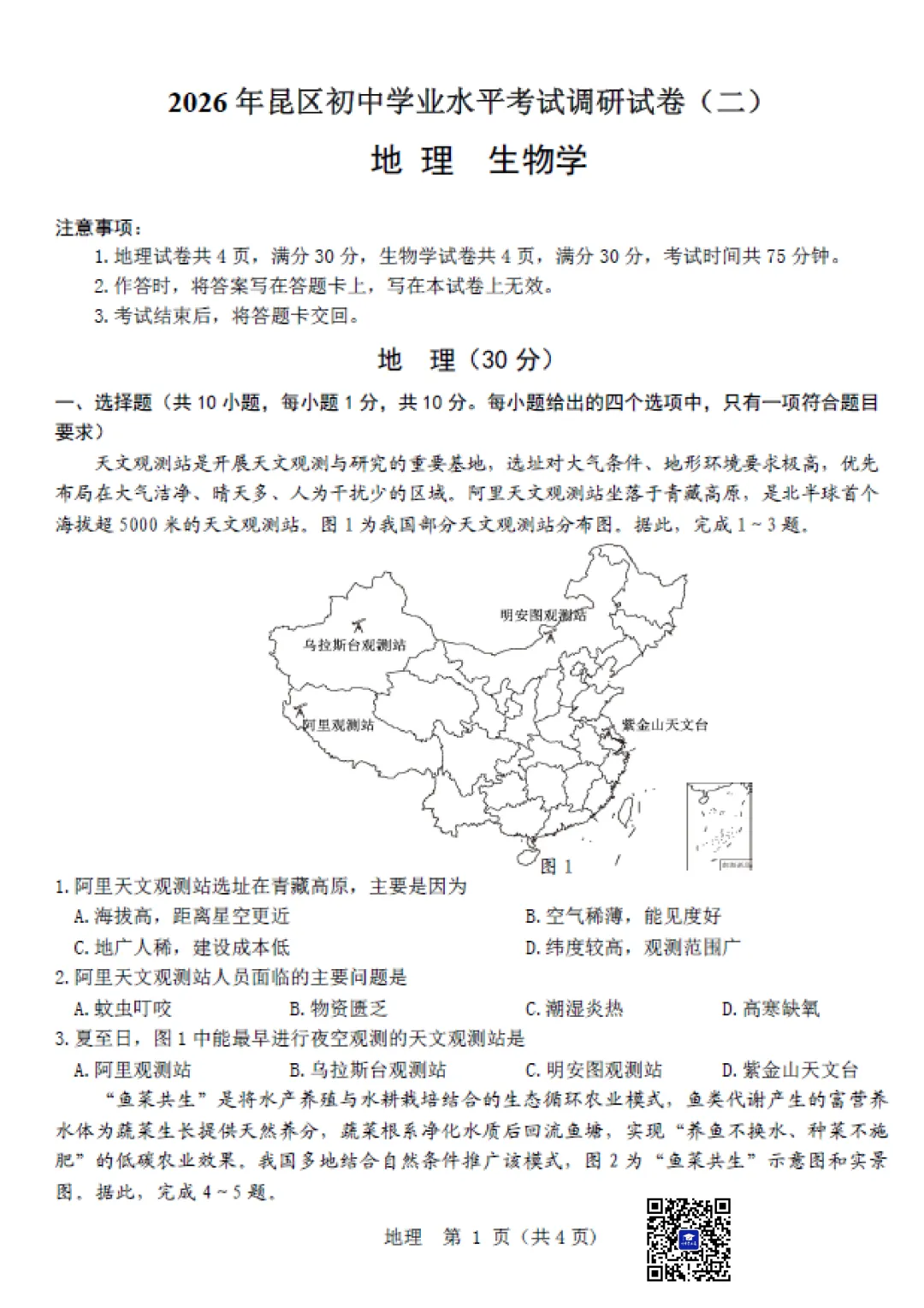 2026年5月包头市昆区中考二模地理试卷(含答案)-第2张图片-四季读书网