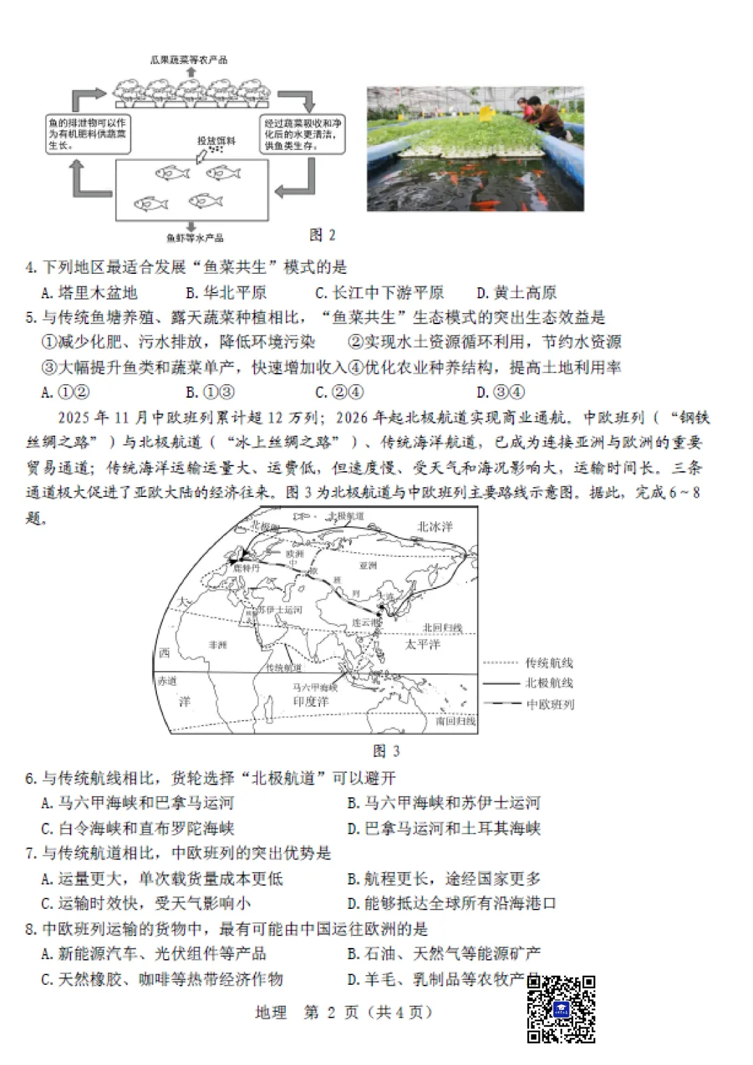 2026年5月包头市昆区中考二模地理试卷(含答案)-第3张图片-四季读书网