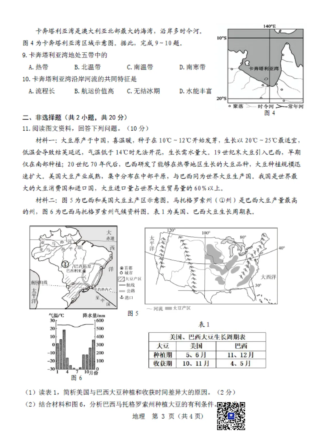 2026年5月包头市昆区中考二模地理试卷(含答案)-第5张图片-四季读书网