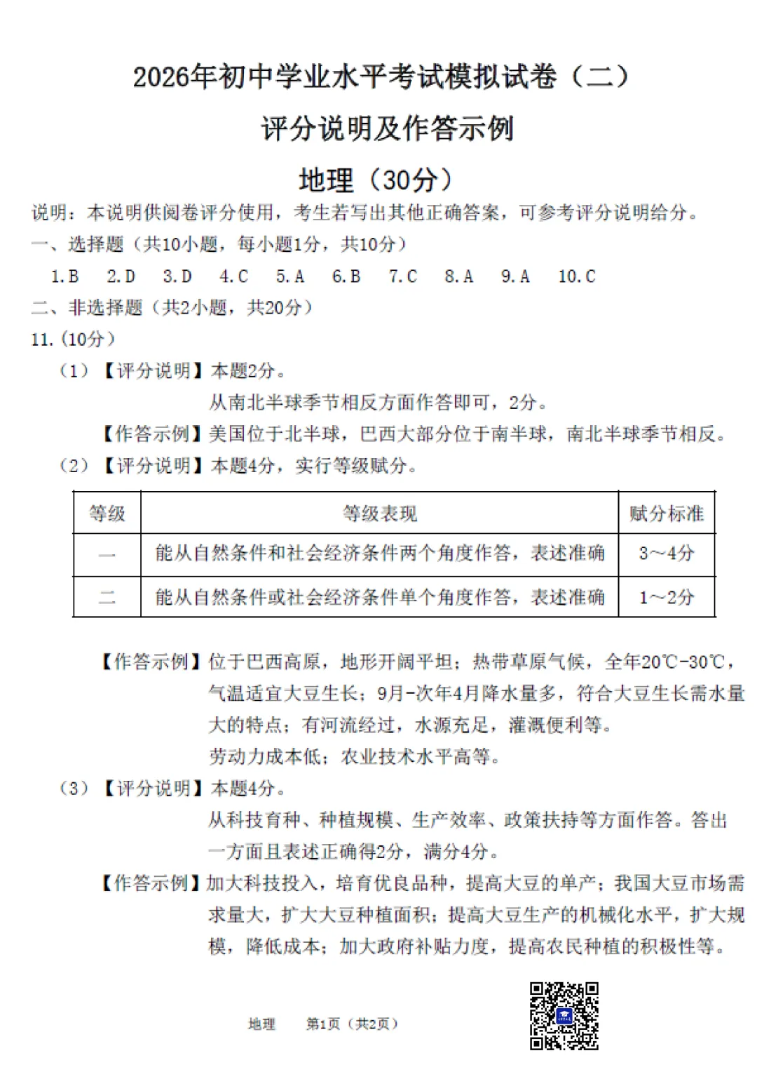 2026年5月包头市昆区中考二模地理试卷(含答案)-第7张图片-四季读书网