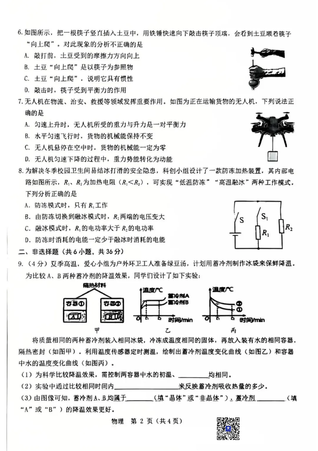 2026年5月包头市昆区中考二模物理试卷(真题+答案)-第3张图片-四季读书网