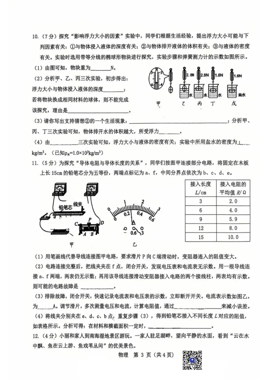 2026年5月包头市昆区中考二模物理试卷(真题+答案)-第5张图片-四季读书网