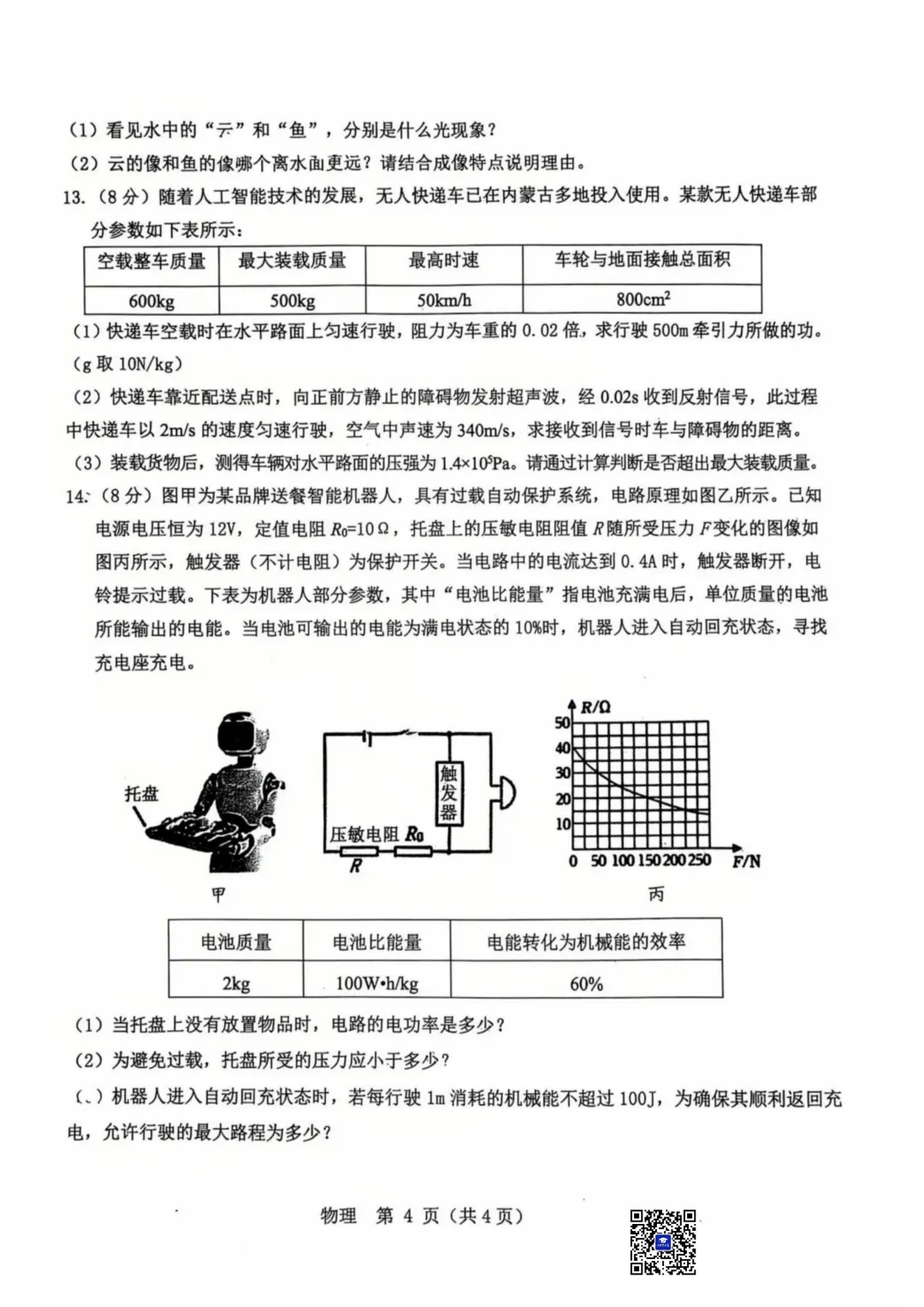 2026年5月包头市昆区中考二模物理试卷(真题+答案)-第6张图片-四季读书网