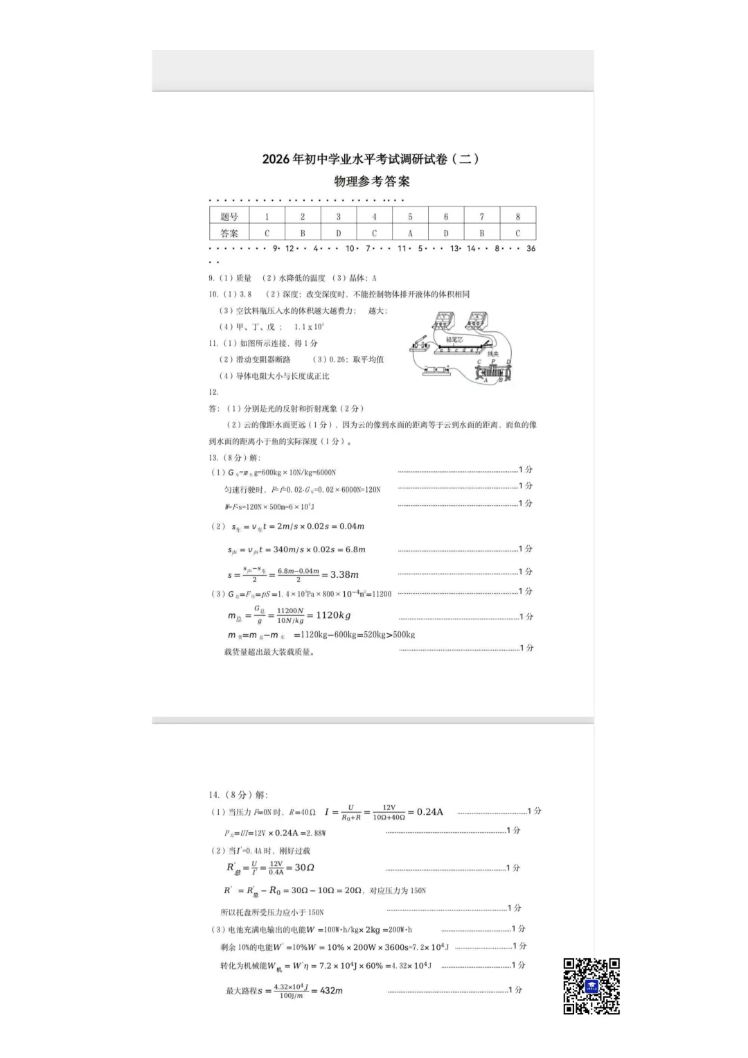 2026年5月包头市昆区中考二模物理试卷(真题+答案)-第7张图片-四季读书网