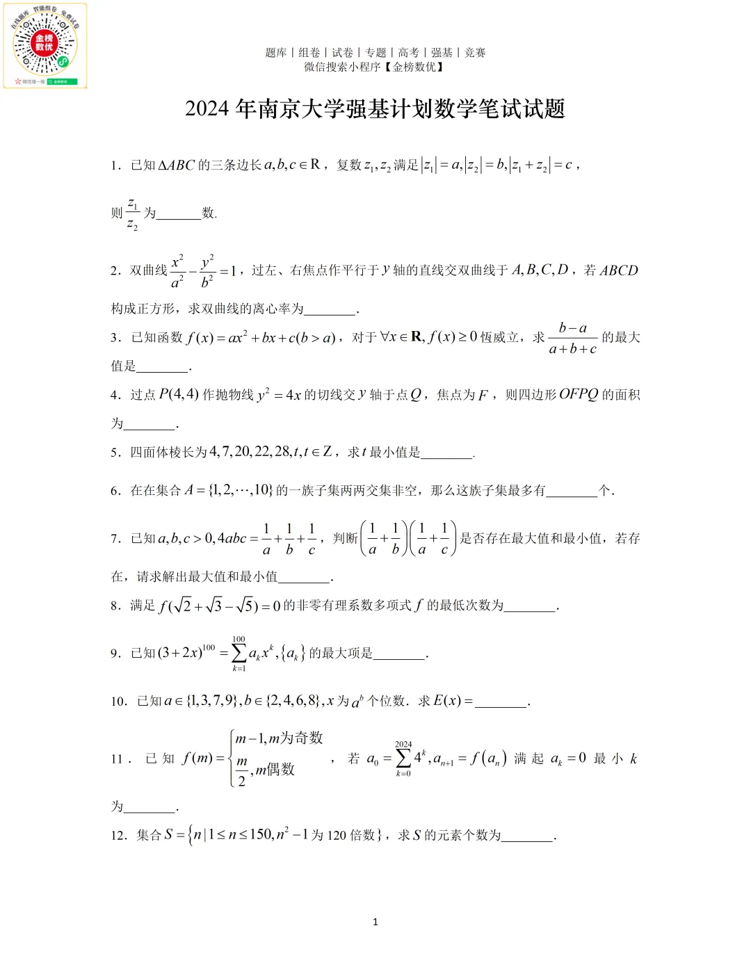 【强基计划数学真题】2024年南京大学强基计划数学试题+答案-第1张图片-四季读书网