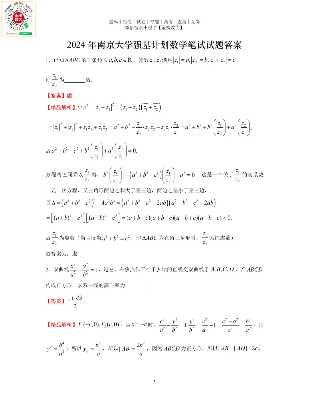 【强基计划数学真题】2024年南京大学强基计划数学试题+答案-第2张图片-四季读书网