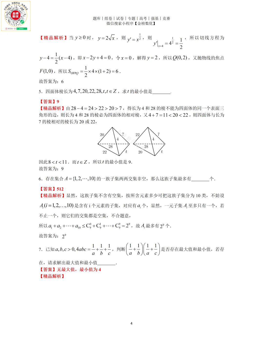 【强基计划数学真题】2024年南京大学强基计划数学试题+答案-第4张图片-四季读书网