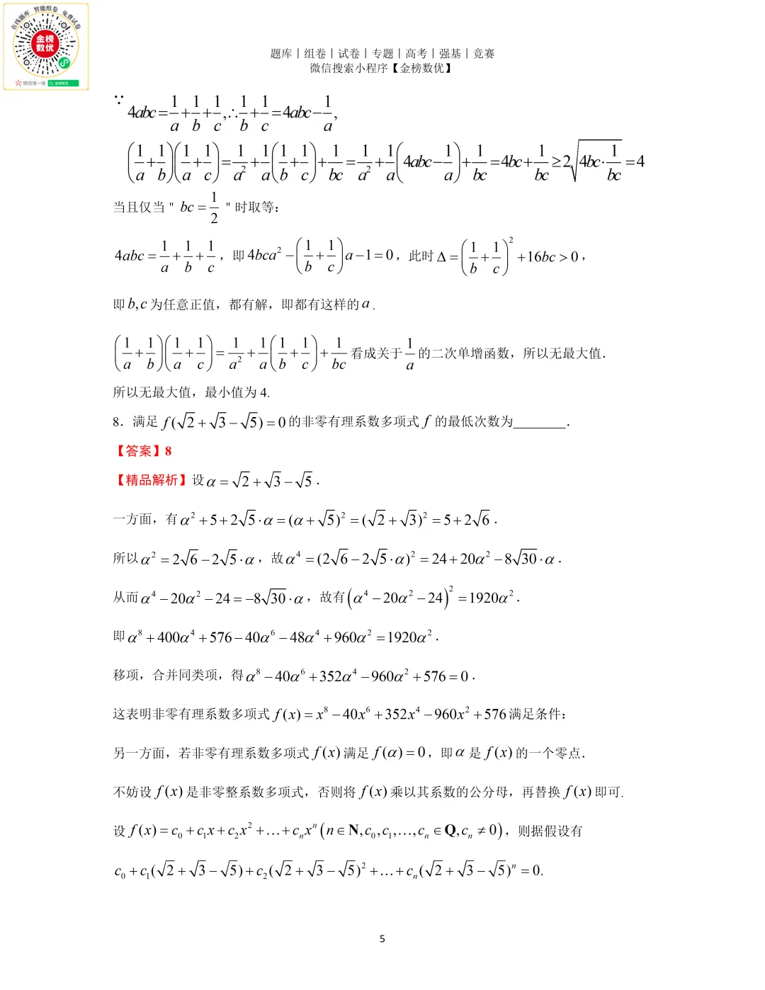 【强基计划数学真题】2024年南京大学强基计划数学试题+答案-第5张图片-四季读书网