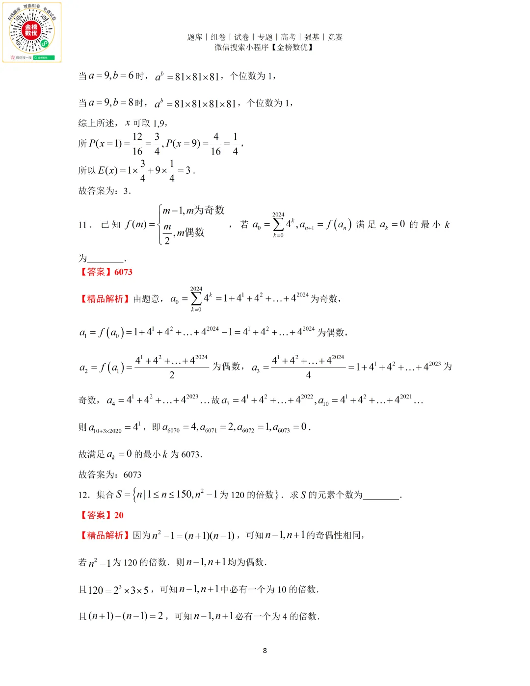【强基计划数学真题】2024年南京大学强基计划数学试题+答案-第8张图片-四季读书网