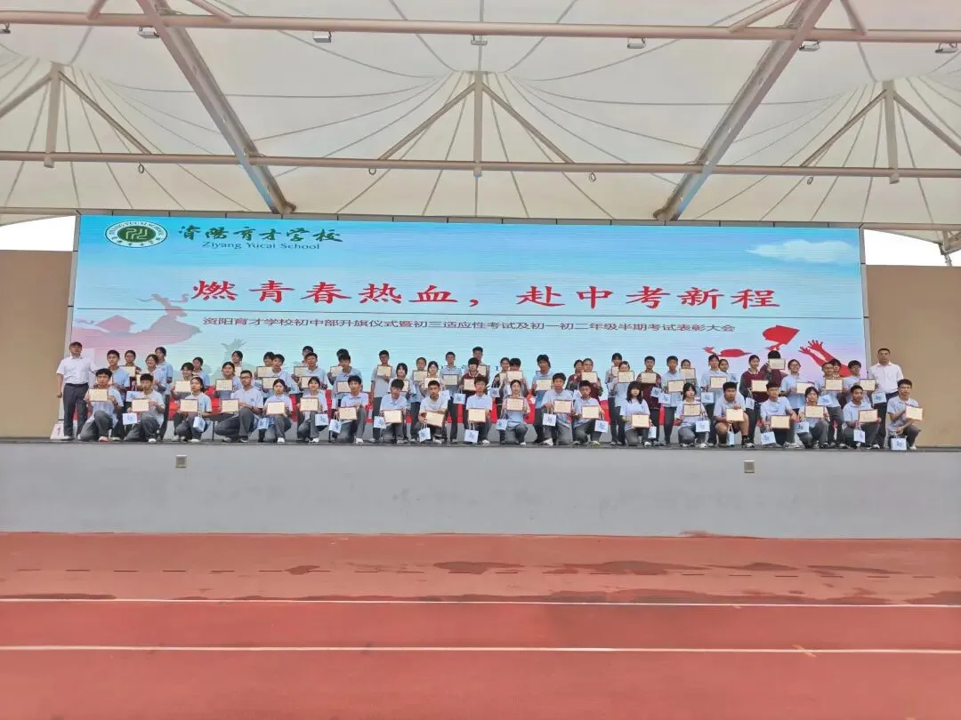 燃青春热血,赴中考新程——资阳育才学校初中部举行中考冲刺主题升旗仪式-第29张图片-四季读书网