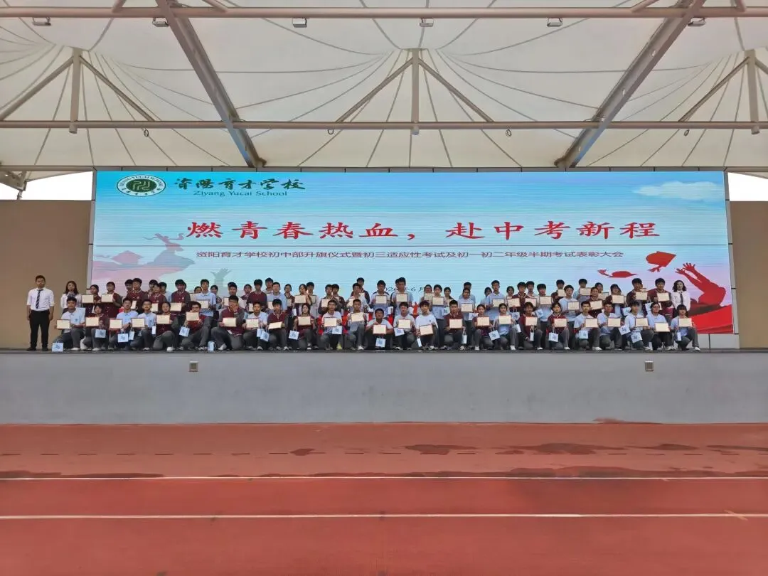 燃青春热血,赴中考新程——资阳育才学校初中部举行中考冲刺主题升旗仪式-第30张图片-四季读书网