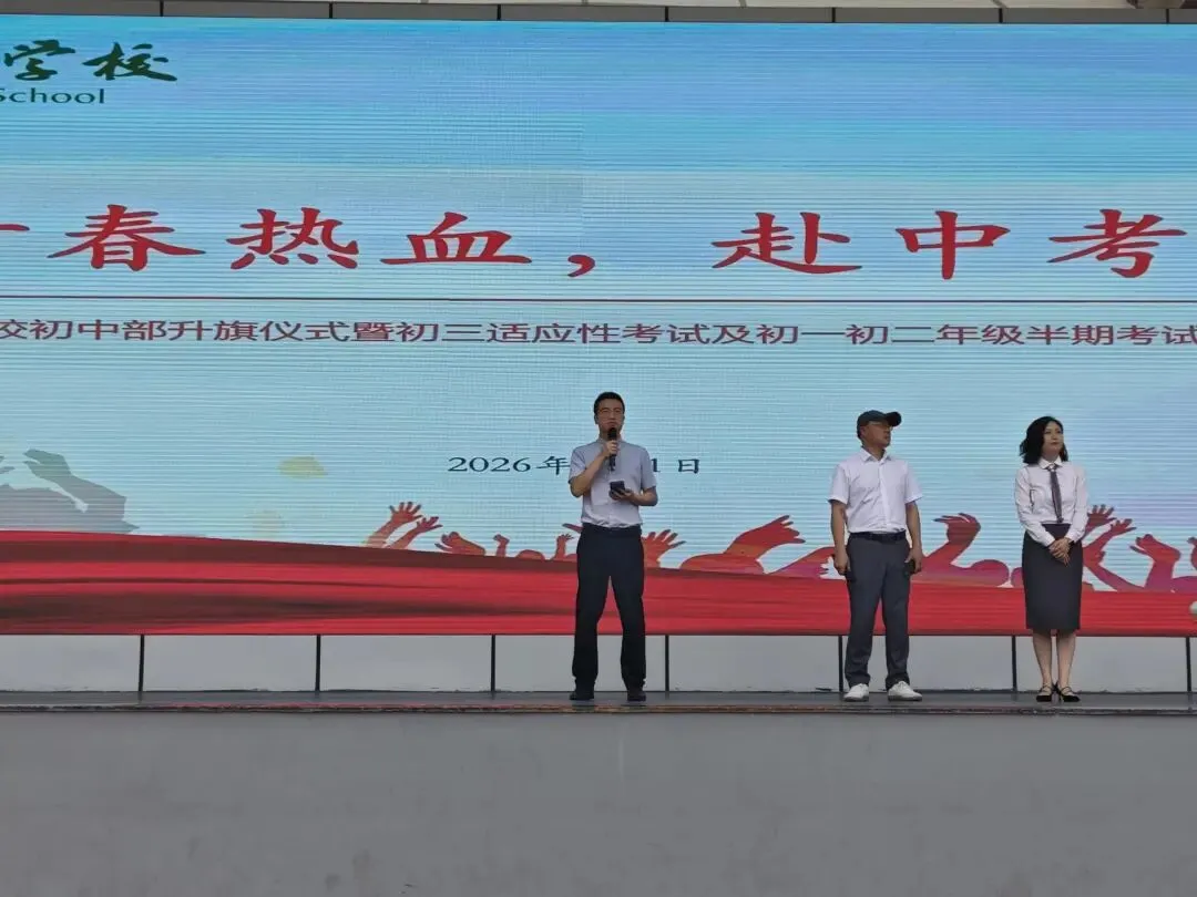 燃青春热血,赴中考新程——资阳育才学校初中部举行中考冲刺主题升旗仪式-第31张图片-四季读书网