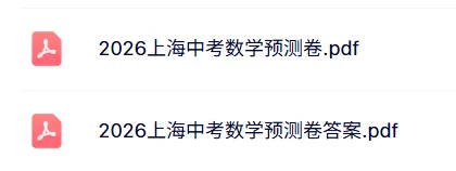 考前必练!2026年上海中考数学预测卷,看看能否押中?-第2张图片-四季读书网 考前必练!2026年上海中考数学预测卷,看看能否押中?-第2张图片-四季读书网