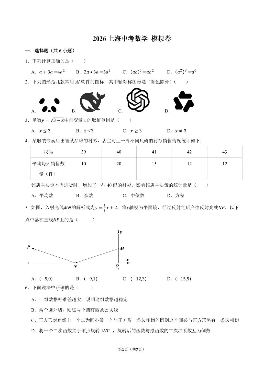 考前必练!2026年上海中考数学预测卷,看看能否押中?-第4张图片-四季读书网 考前必练!2026年上海中考数学预测卷,看看能否押中?-第4张图片-四季读书网