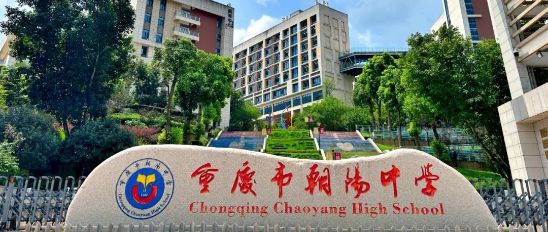 中考成绩在630分左右?那就看看这10所高中吧-第6张图片-四季读书网