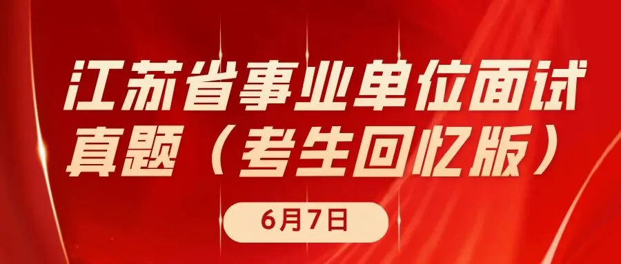 2026年6月7日江苏省事业单位面试真题(考生回忆版)-第2张图片-四季读书网