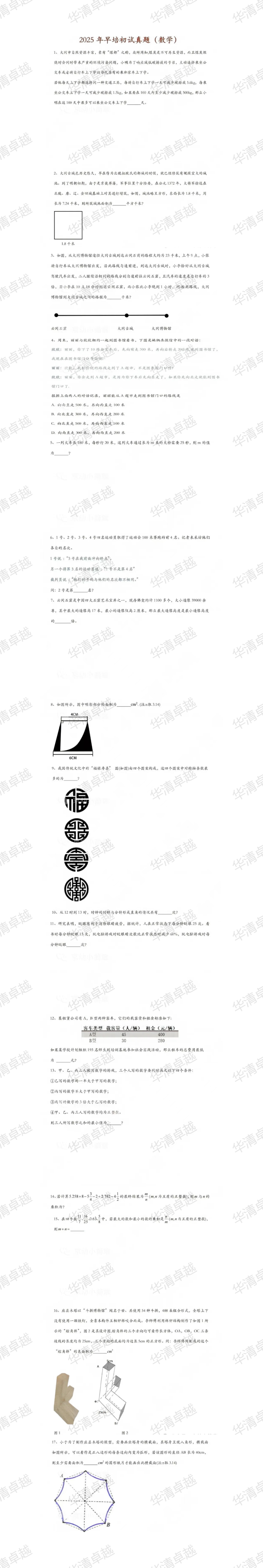 2025人大附中早培考试初赛数学真题-第1张图片-四季读书网