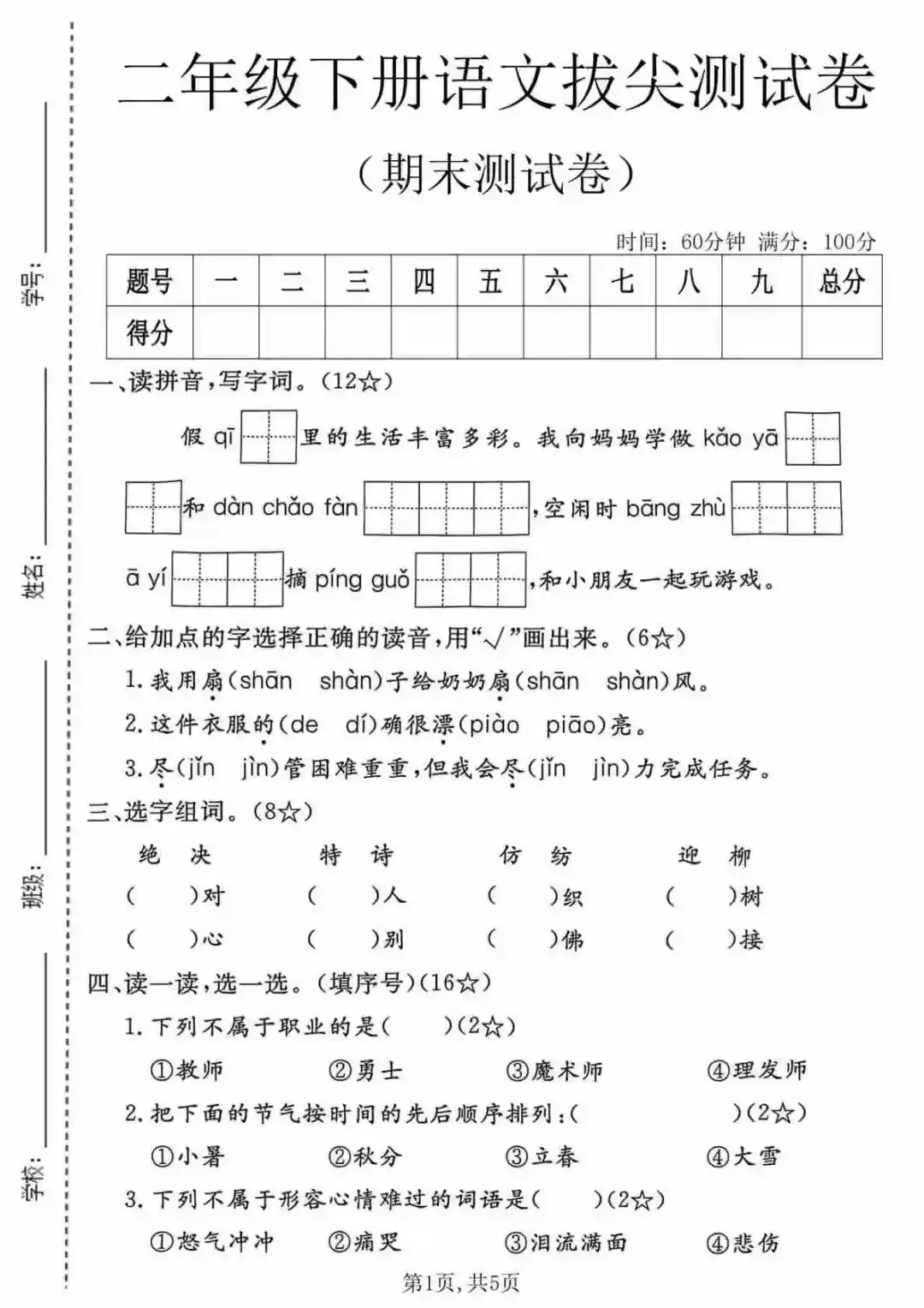 二年级下册语文拔尖测试卷+名校真题卷-第1张图片-四季读书网 二年级下册语文拔尖测试卷+名校真题卷-第1张图片-四季读书网