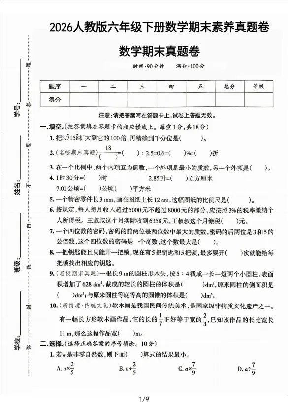 2026人教版六年级下册数学期末素养真题卷(含答案、分析、详解,电子档可打印)-第1张图片-四季读书网