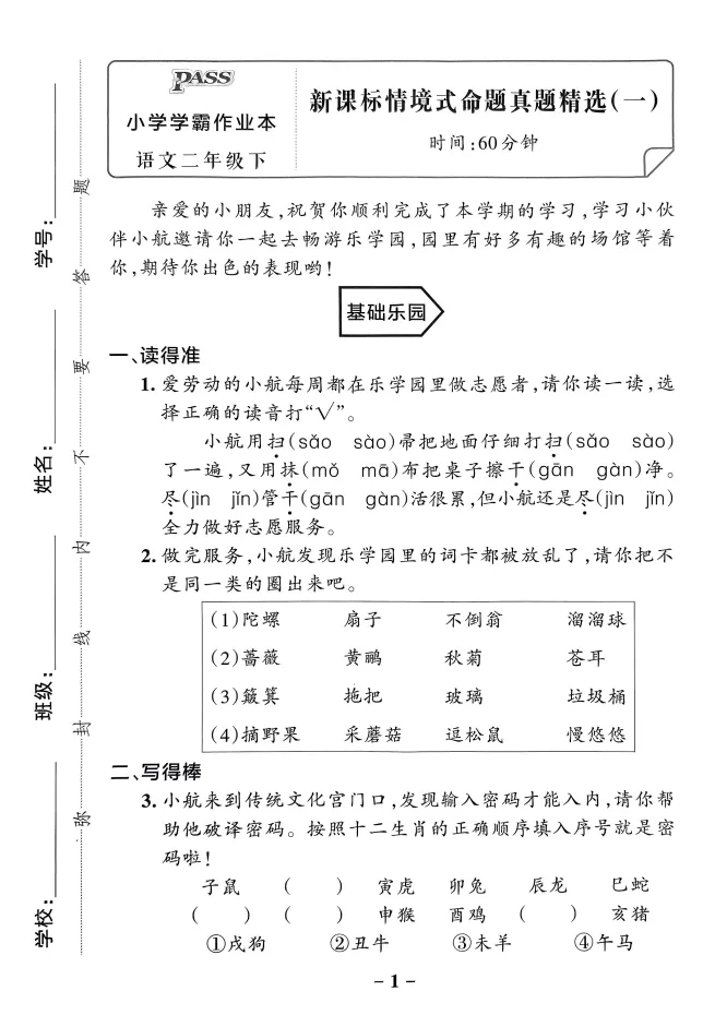 语文二年级(下册)《情境式命题真题精选卷》|含答案-第1张图片-四季读书网