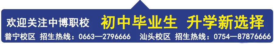 中考志愿填报指南 | 欢迎报考普宁中博职校:8800753-第1张图片-四季读书网 中考志愿填报指南 | 欢迎报考普宁中博职校:8800753-第1张图片-四季读书网
