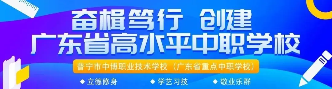 中考志愿填报指南 | 欢迎报考普宁中博职校:8800753-第2张图片-四季读书网 中考志愿填报指南 | 欢迎报考普宁中博职校:8800753-第2张图片-四季读书网