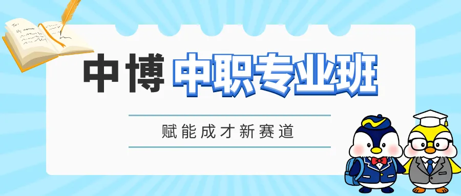 中考志愿填报指南 | 欢迎报考普宁中博职校:8800753-第13张图片-四季读书网 中考志愿填报指南 | 欢迎报考普宁中博职校:8800753-第13张图片-四季读书网