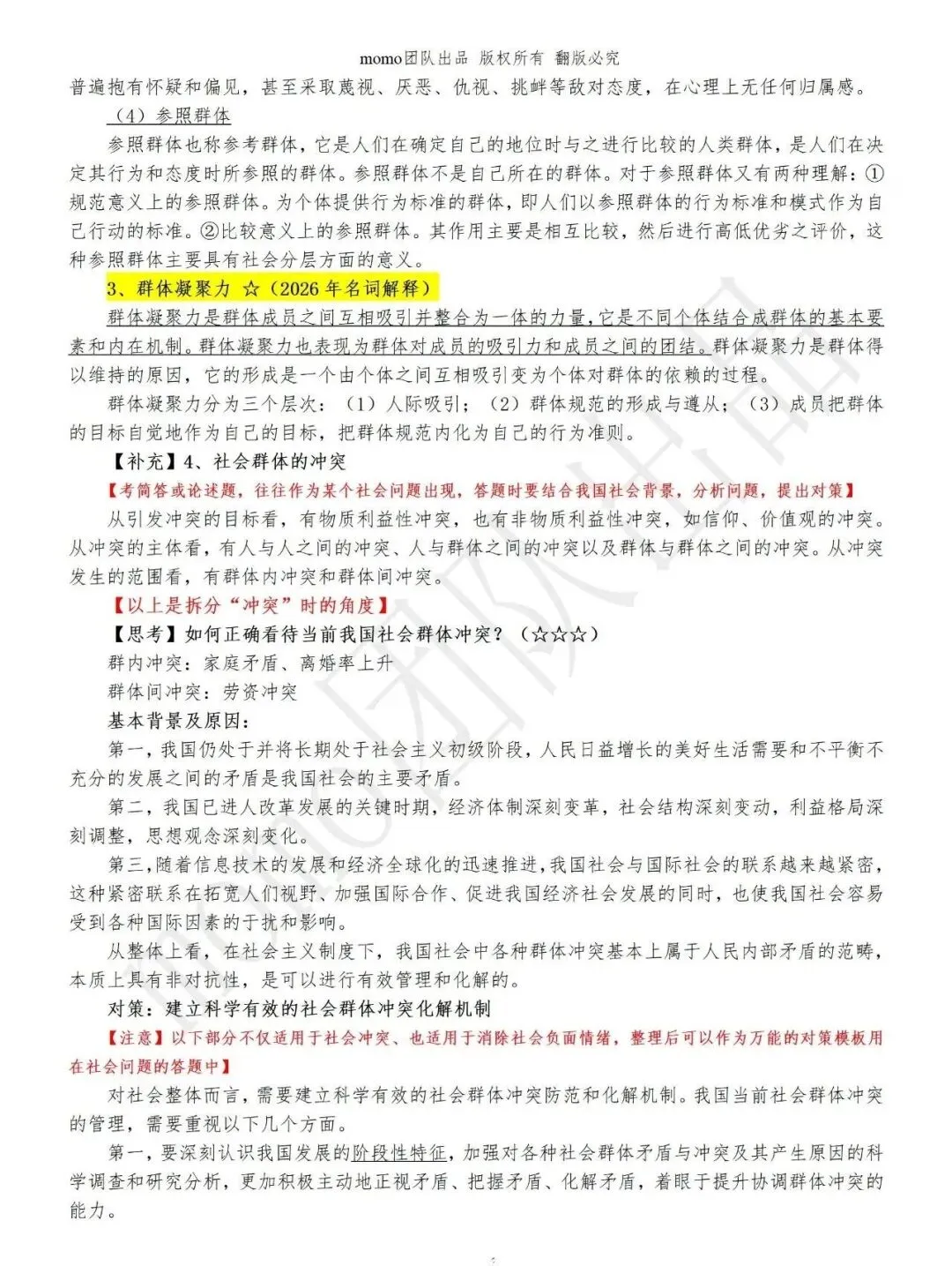 【原创】河海大学社会学考研笔记及真题答案-第5张图片-四季读书网