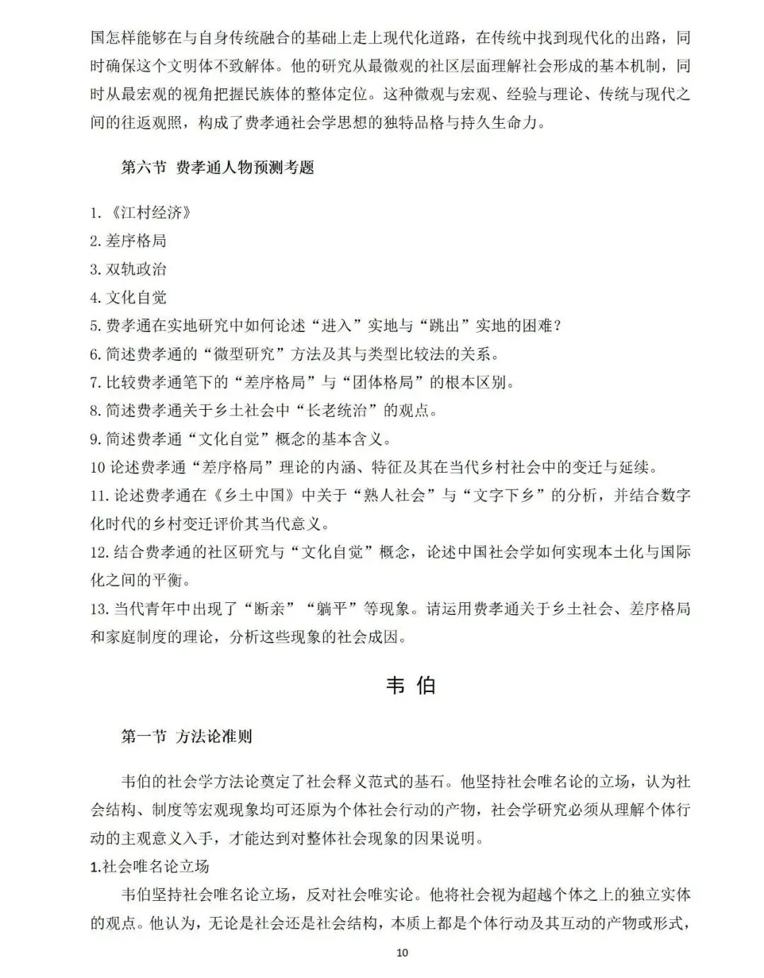 【原创】河海大学社会学考研笔记及真题答案-第8张图片-四季读书网