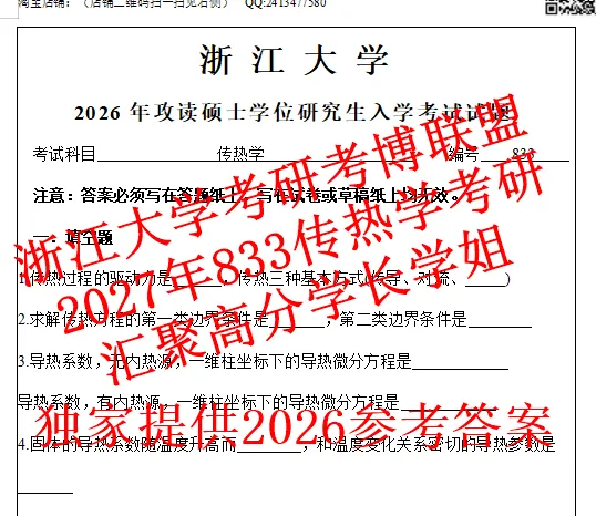 2027浙大传热学浙江大学833传热考研真题答案课件期末卷(含2026答案)-第1张图片-四季读书网