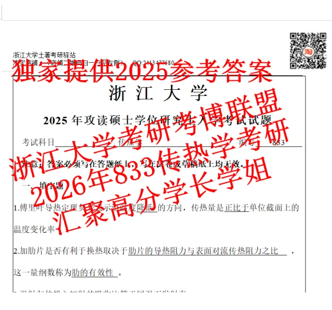 2027浙大传热学浙江大学833传热考研真题答案课件期末卷(含2026答案)-第2张图片-四季读书网