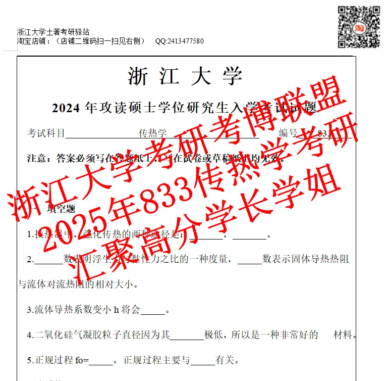 2027浙大传热学浙江大学833传热考研真题答案课件期末卷(含2026答案)-第3张图片-四季读书网